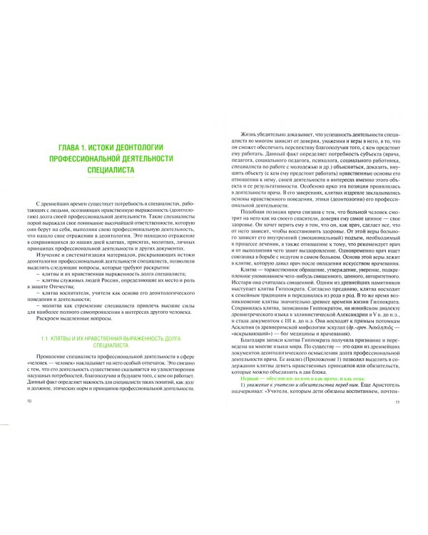 Деонтология специалиста социальной сферы. Учебник