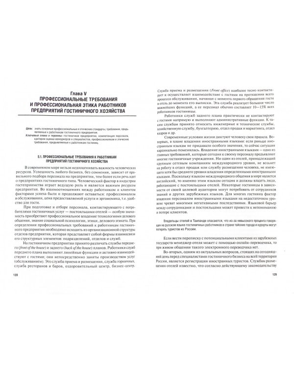 Организация гостиничного дела. Учебное пособие для бакалавров