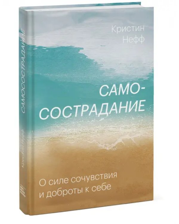 Самосострадание. О силе сочувствия и доброты к себе