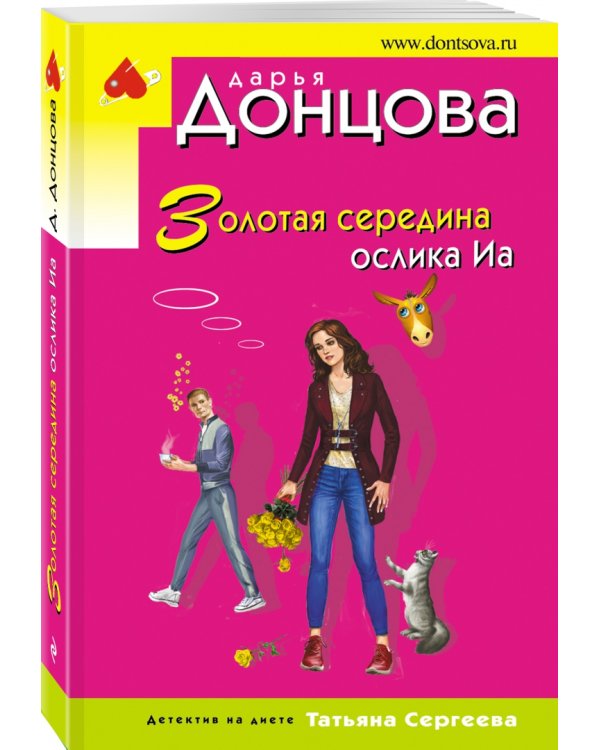 Золотая середина ослика Иа