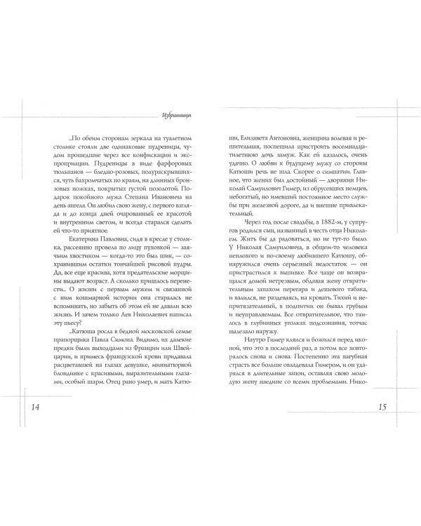 Избранницы. 12 женских портретов на фоне времени