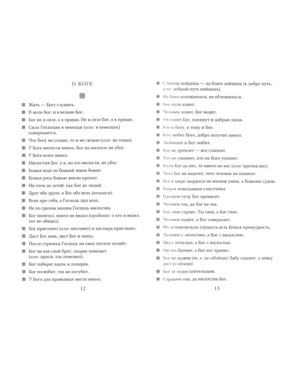 Русские пословицы и поговорки