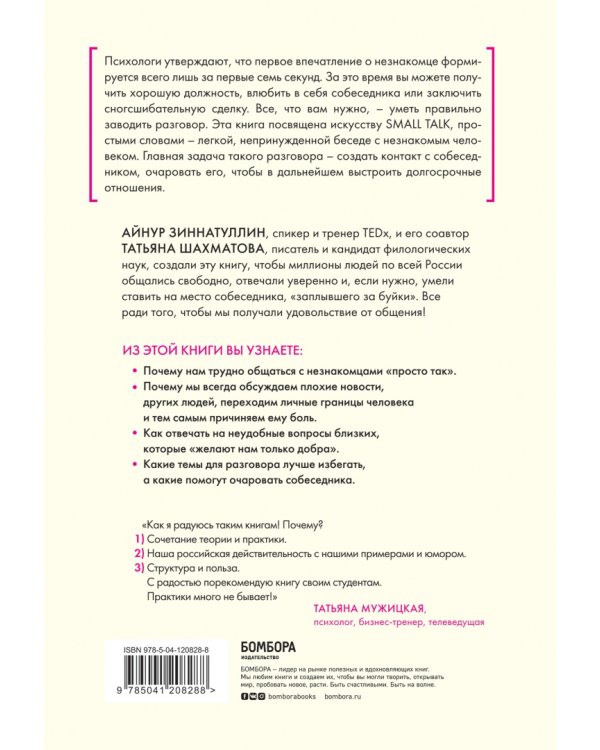 Искусство очаровывать незнакомцев. Как вести легкие беседы, не переходя личные границы