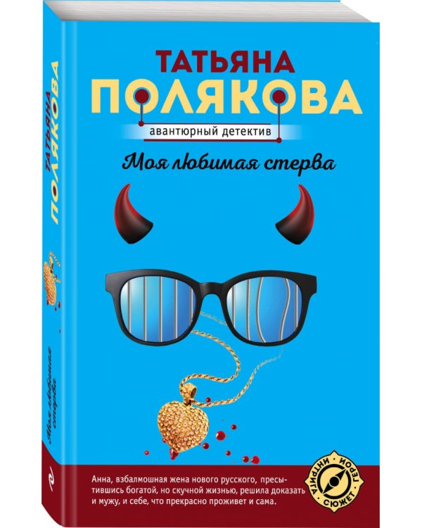 Моя любимая стерва