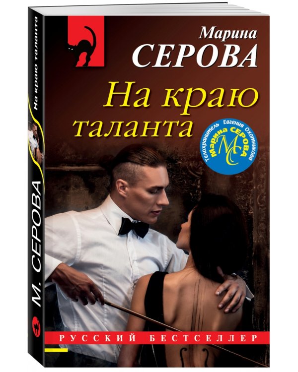 На краю таланта