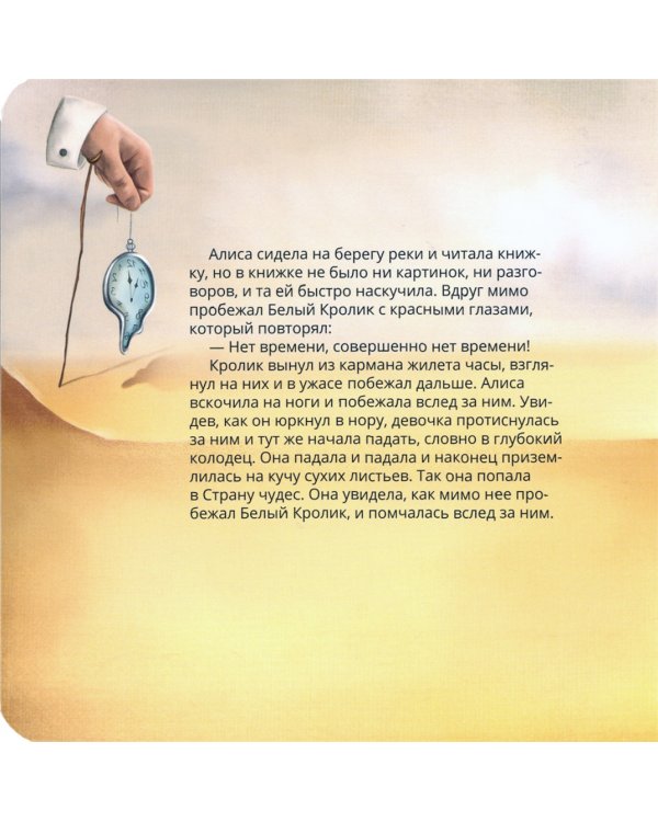 Алиса в стране чудес в стиле Сальвадора Дали