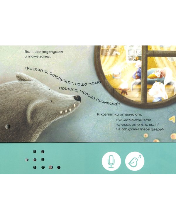 Мини книга-диктофон "Волк и семеро козлят"