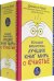 Большая библиотека лучших книг мира о счастье. Комплект из 4-х книг (количество томов: 4)