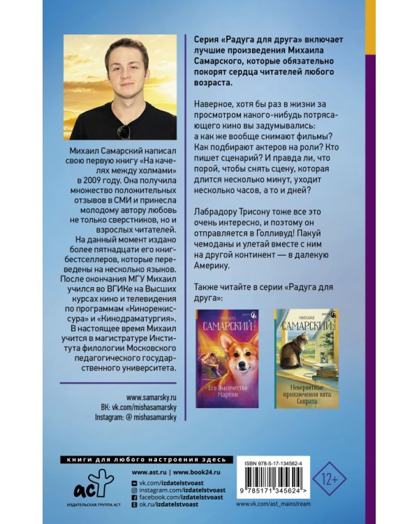 Лабрадор Трисон покоряет Голливуд