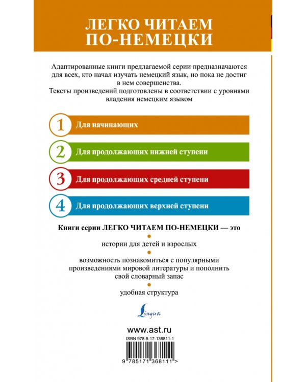 Лучшие немецкие легенды. Уровень 1