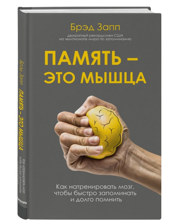 Память - это мышца. Как натренировать мозг, чтобы быстро запоминать и долго помнить