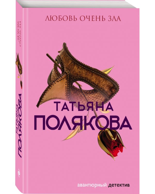 Любовь очень зла