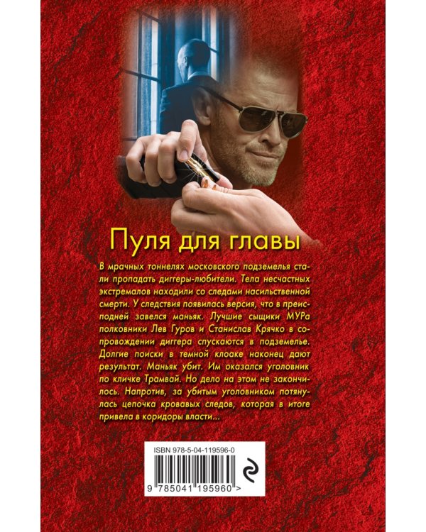 Пуля для главы