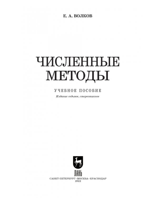 Численные методы. Учебное пособие