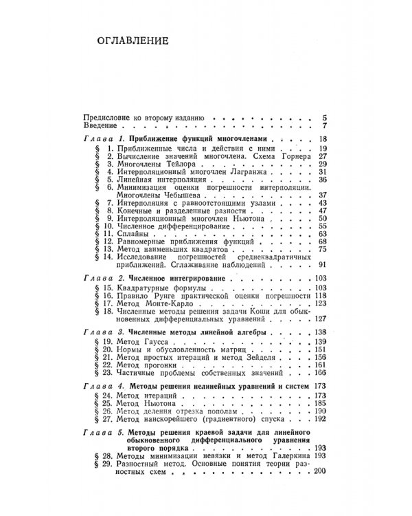 Численные методы. Учебное пособие