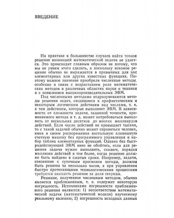 Численные методы. Учебное пособие