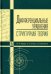 Дифференциальные уравнения (структурная теория). Учебное пособие