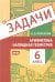 Арифметика и наглядная геометрия. 6 класс. Задачи