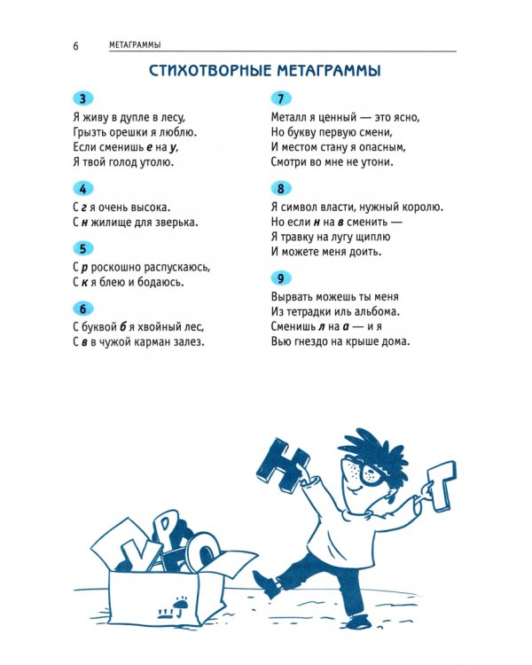 Ярмарка слов. Словесные головоломки для детей и взрослых