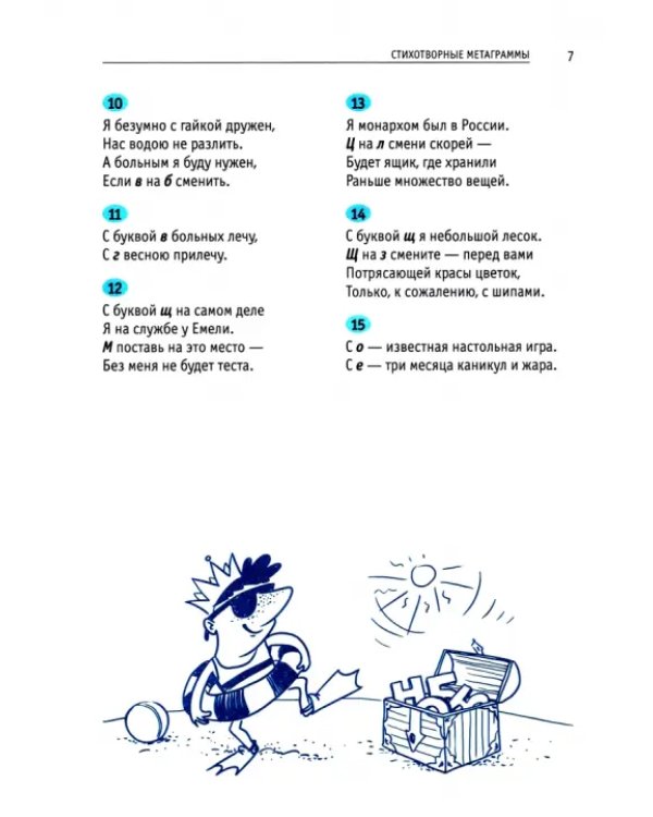 Ярмарка слов. Словесные головоломки для детей и взрослых