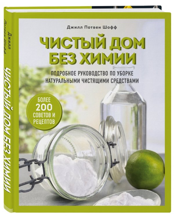 Чистый дом без химии. Подробное руководство по уборке натуральными чистящими средствами