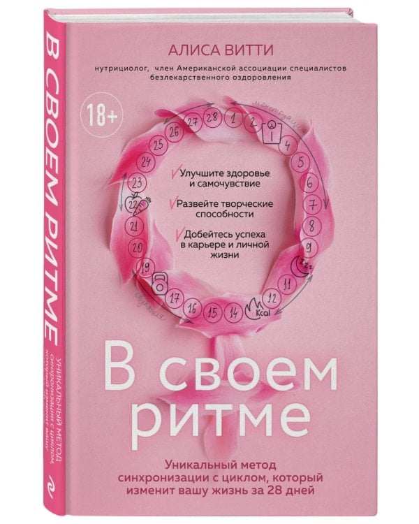 В своем ритме. Уникальный метод синхронизации с циклом, который изменит вашу жизнь за 28 дней