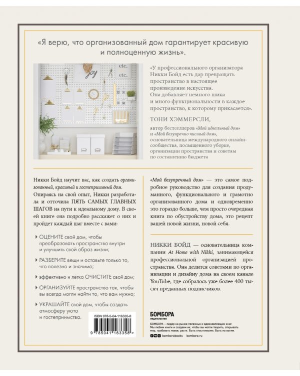 Мой безупречный дом. Искусство организации пространства и создания стильного интерьера