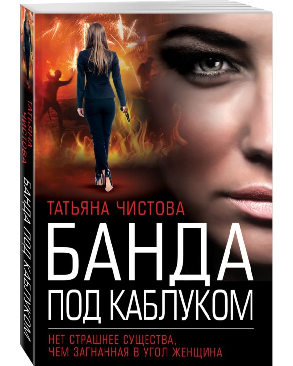 Банда под каблуком