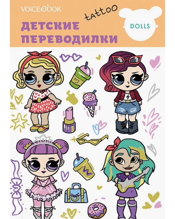 Тату-переводилка "Любимые куклы"