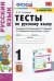 Русский язык. 1 класс. Тесты. К учебнику Л.Ф. Климановой, С.Г. Макеевой