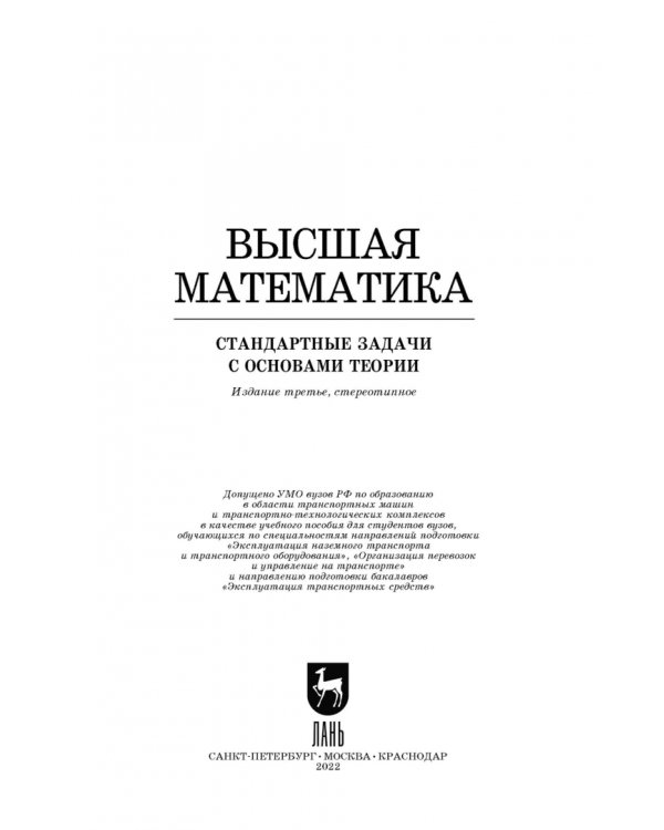 Высшая математика. Стандартные задачи с основами теории