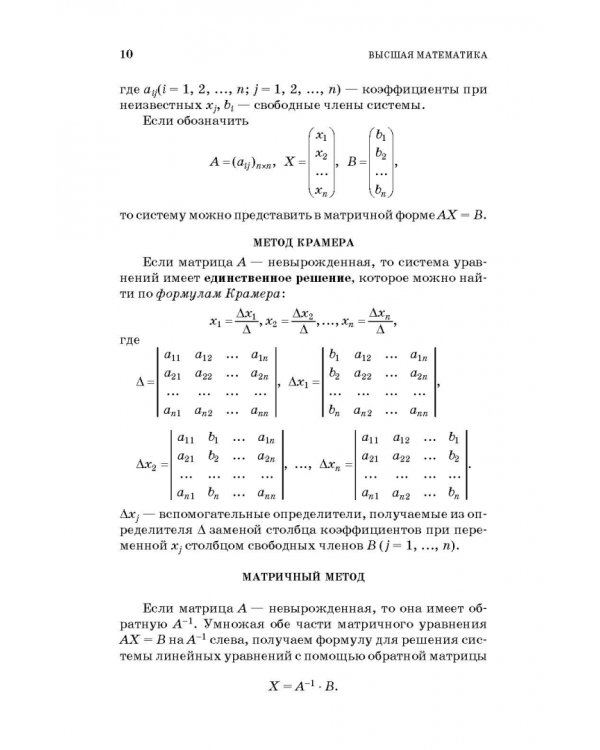Высшая математика. Стандартные задачи с основами теории