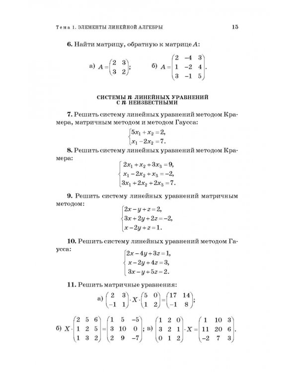 Высшая математика. Стандартные задачи с основами теории