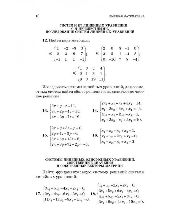 Высшая математика. Стандартные задачи с основами теории