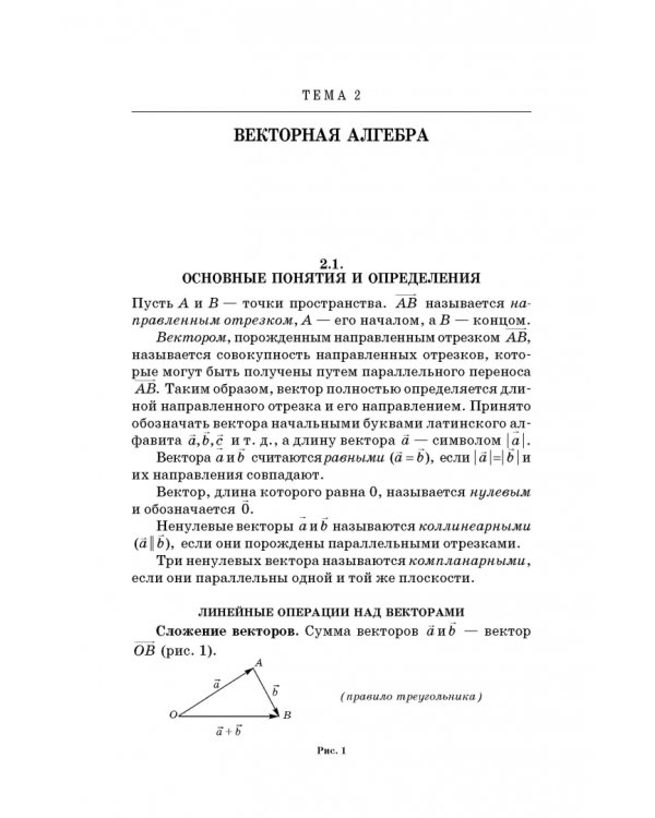 Высшая математика. Стандартные задачи с основами теории