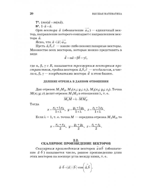 Высшая математика. Стандартные задачи с основами теории