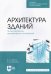 Архитектура зданий. Проектирование архитектурных конструкций. Учебное пособие для СПО