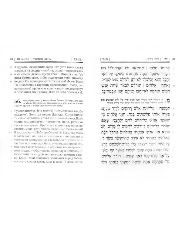 Книга псалмов [Тегилим]