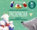 Раскраска с заданиями "Волк и семеро козлят" 2+