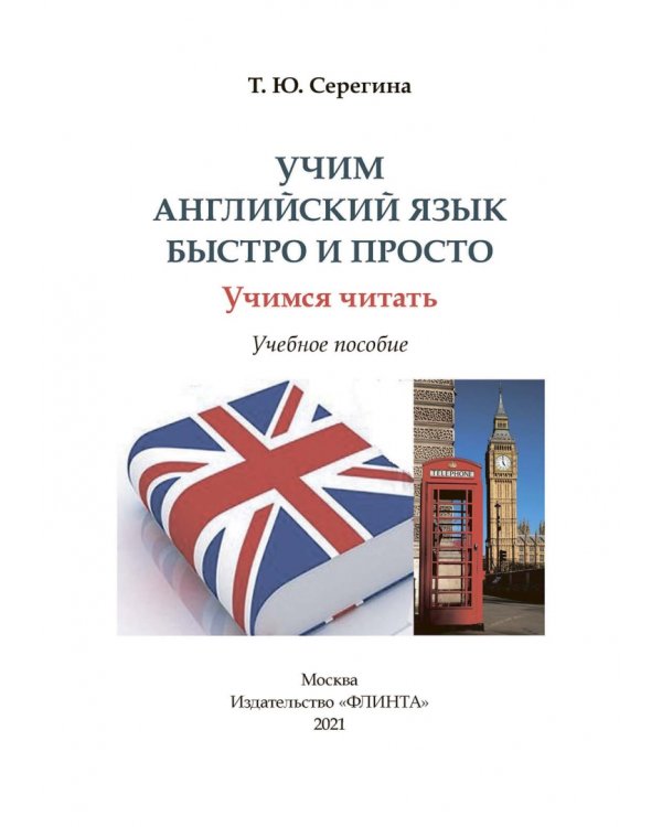 Учим английский язык быстро и просто.Учимся читать