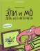 Эли и Мо. День без интернета