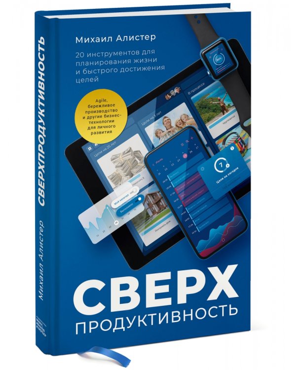 Сверхпродуктивность. 20 инструментов для планирования жизни и быстрого достижения целей
