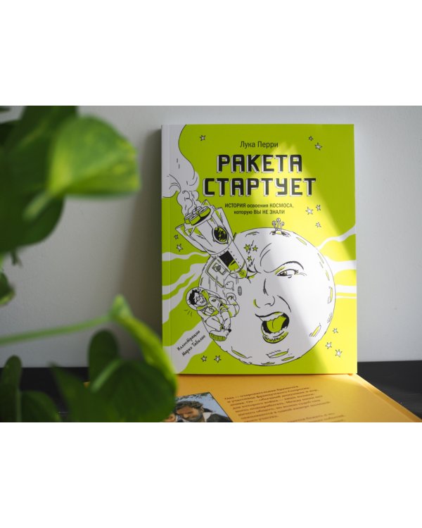 Ракета стартует. История освоения космоса, которую вы не знали