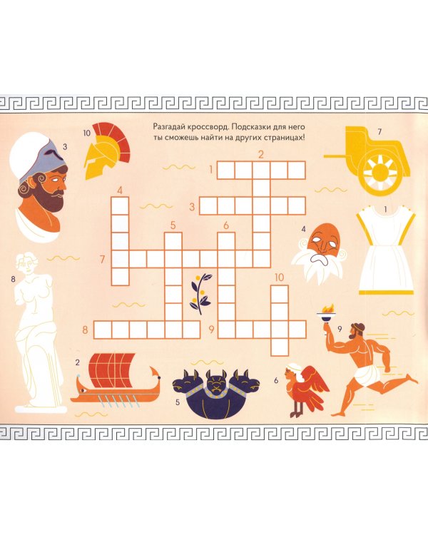 Раскраска с заданиями "Древняя Греция" 7-12 лет