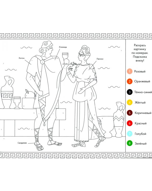 Раскраска с заданиями "Древняя Греция" 7-12 лет