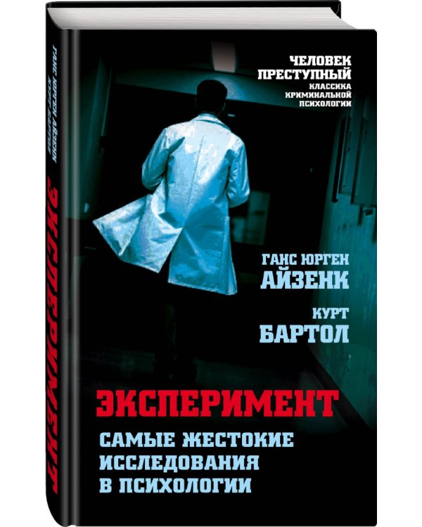 Эксперимент. Самые жестокие исследования в психологии