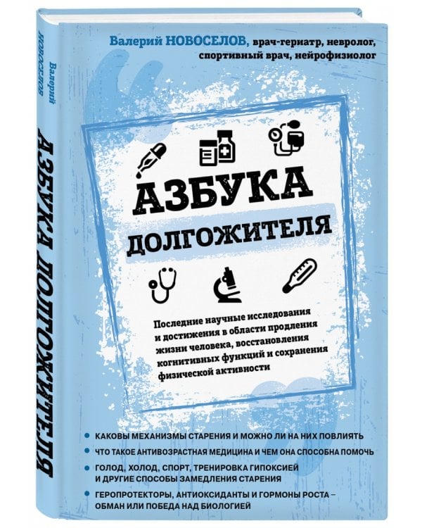 Азбука долгожителя