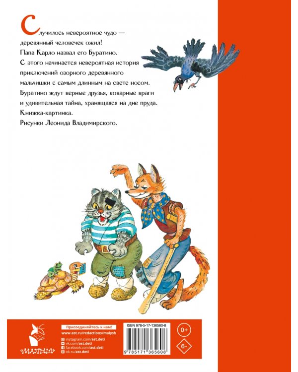 Приключения Буратино, или Золотой ключик