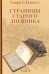 Страницы старого дневника. Фрагменты (1874-1878). Том 1