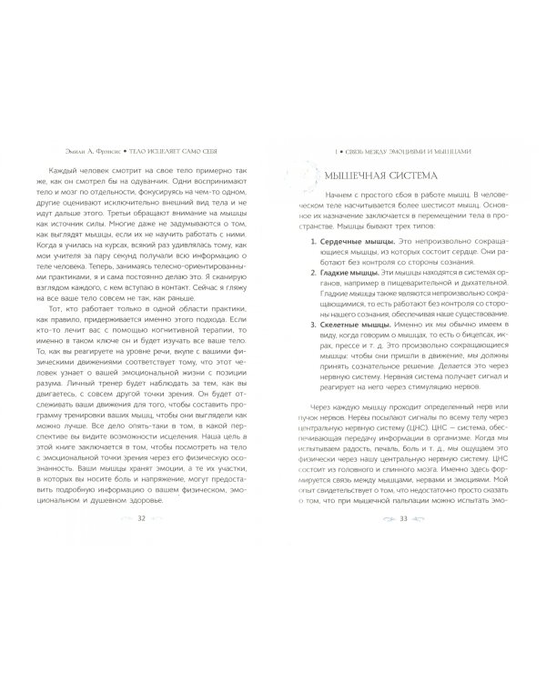 Тело исцеляет само себя. Глубокое изучение работы мышц и их связи с эмоциями